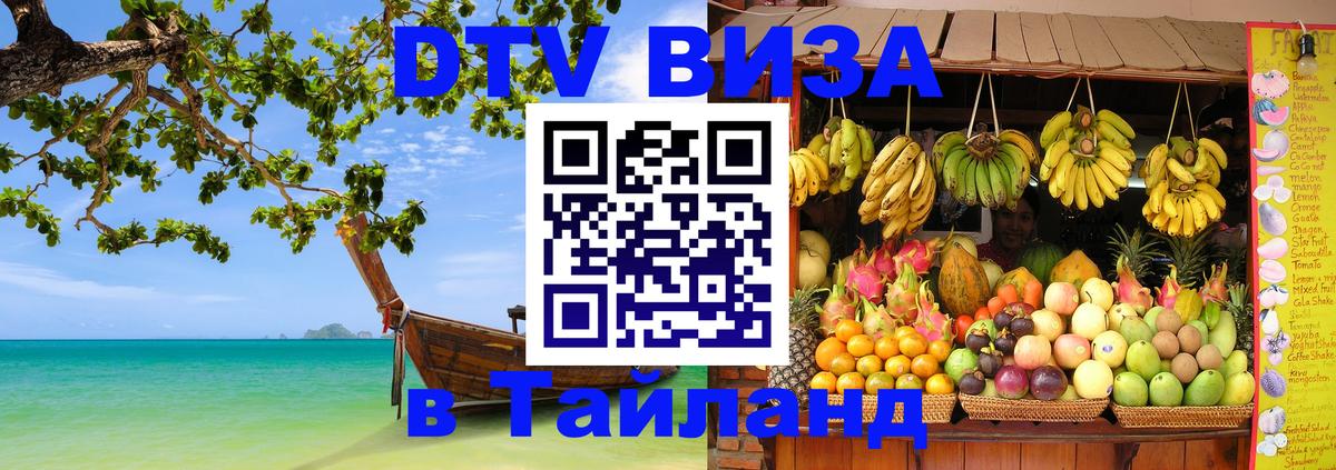 DTV Виза в Тайланд для россиян Артём 