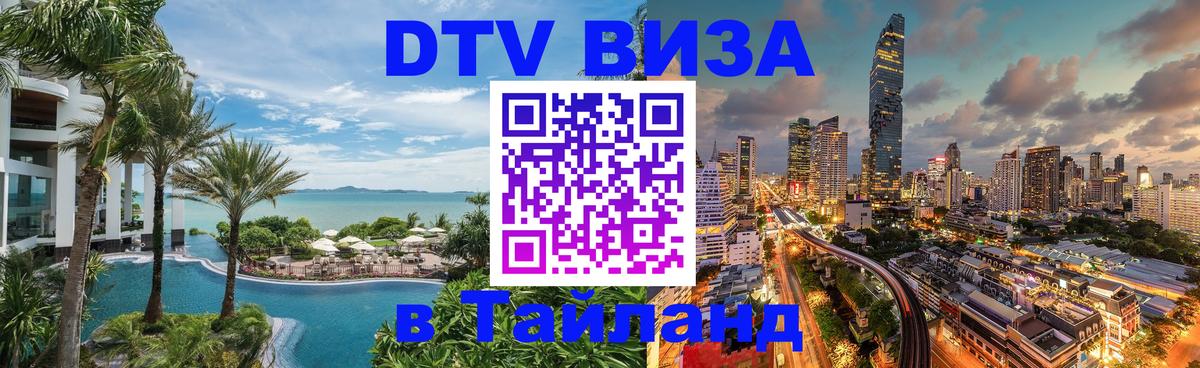Долгосрочная виза DTV в Тайланд 
